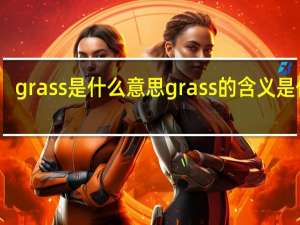 grass是什么意思 grass的含义是什么