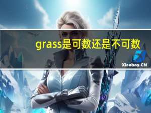 grass是可数还是不可数
