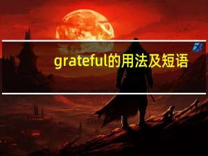 grateful的用法及短语