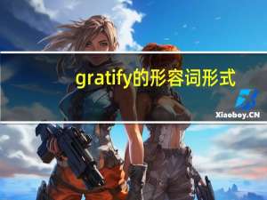 gratify 的形容词形式