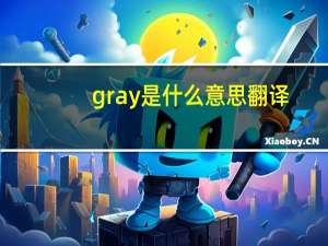 gray是什么意思翻译（gray是什么意思）