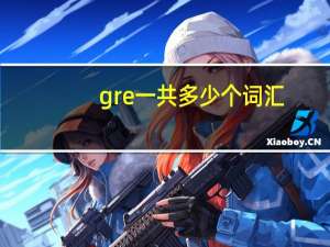 gre一共多少个词汇