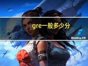 gre一般多少分
