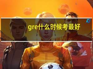 gre什么时候考最好