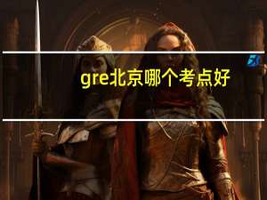 gre北京哪个考点好