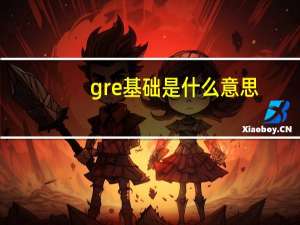 gre基础是什么意思