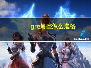 gre填空怎么准备