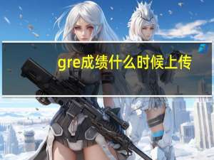 gre成绩什么时候上传