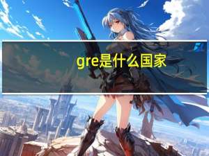 gre是什么国家
