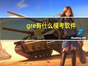 gre有什么模考软件