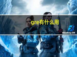 gre有什么用
