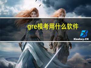 gre模考用什么软件