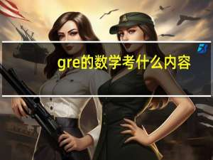 gre的数学考什么内容