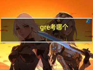 gre考哪个