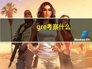 gre考察什么