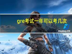 gre考试一年可以考几次