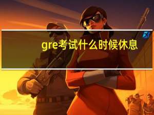 gre考试什么时候休息