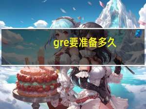 gre要准备多久