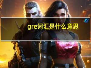 gre词汇是什么意思