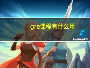 gre课程有什么用