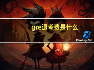 gre退考费是什么
