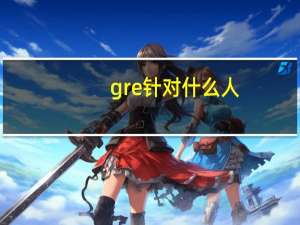 gre针对什么人