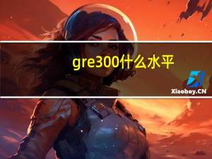 gre300什么水平