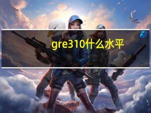 gre310什么水平