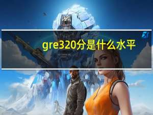gre320分是什么水平