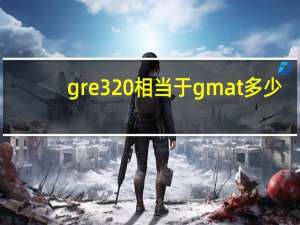 gre320相当于gmat多少