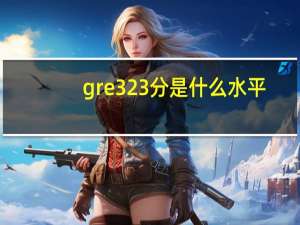 gre323分是什么水平