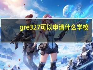 gre327可以申请什么学校