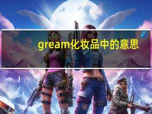 gream化妆品中的意思