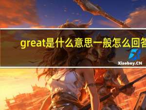great是什么意思一般怎么回答