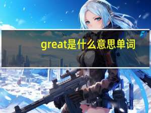 great是什么意思单词