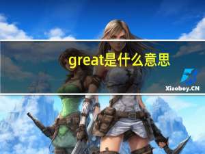 great是什么意思