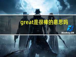 great是很棒的意思吗