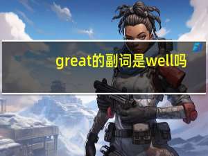 great的副词是well吗
