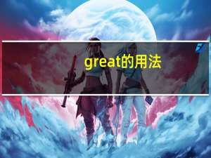 great的用法