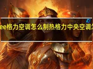 gree格力空调怎么制热 格力中央空调怎么制热
