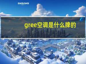 gree空调是什么牌的