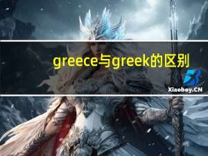 greece与greek的区别