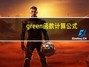 green函数计算公式