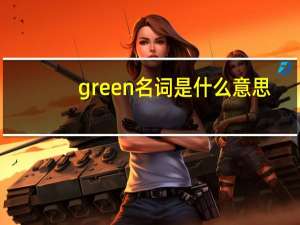 green名词是什么意思