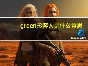green形容人是什么意思