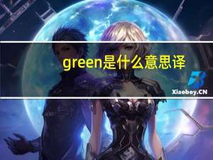 green是什么意思译