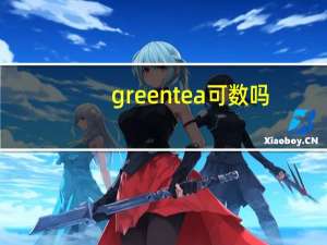 green tea可数吗