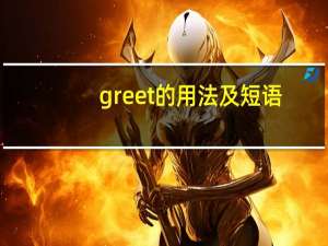 greet的用法及短语