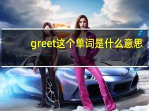 greet这个单词是什么意思