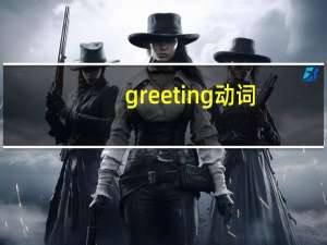 greeting动词